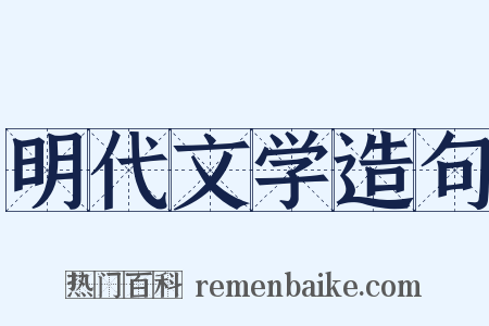 明代文学造句是什么意思的图片